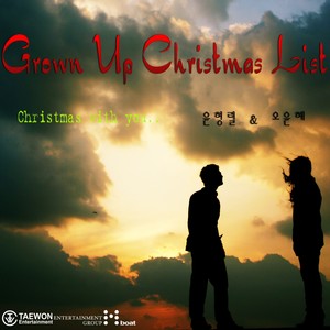 Grown Up Christmas List (feat. 오윤혜)