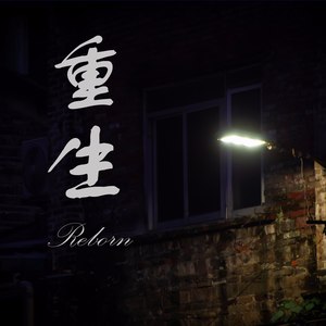 重生 (Demo)