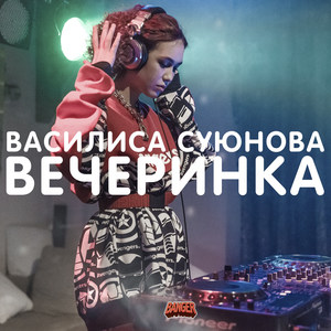 Вечеринка