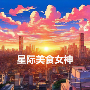 星际美食女神-0044-鸡蛋丝瓜汤-酷小充