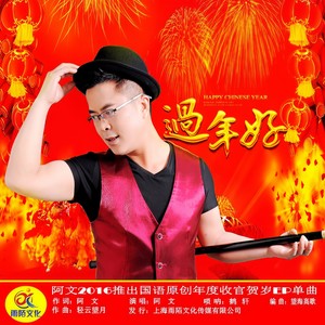 过年好 (伴奏)