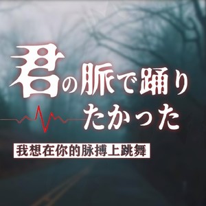 君の脈で踊りたかった feat. ピコン×木咲桃華