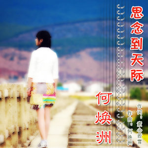 思念到天际