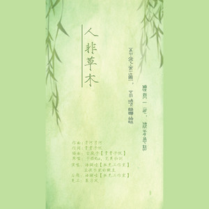 人非草木