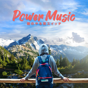 朝のやる気スイッチ -Power Music-