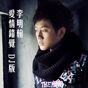 爱情错觉 - 李明翰封面