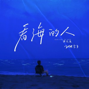 看海的人 (伴奏)