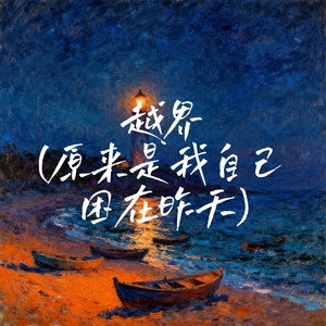 越界 (原来是我自己困在昨天)