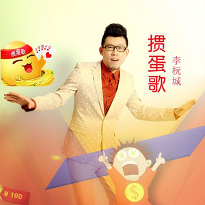 掼蛋歌