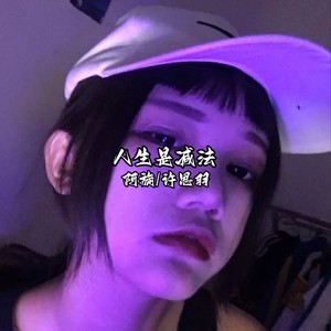 人生是减法（旋律很哇塞）