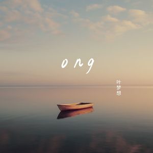 ong (伴奏)