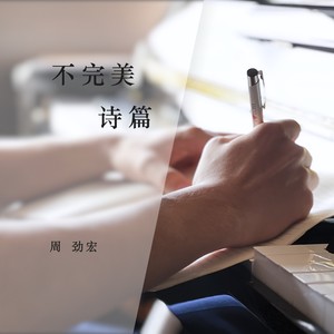 不完美诗篇