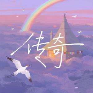 传奇 (R&B氛围版)
