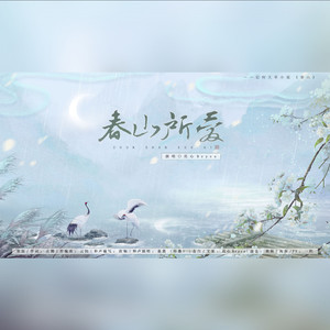 春山所爱