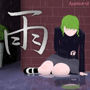 雨