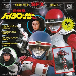 その名も兄弟拳バイクロッサー