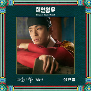 철인왕후 OST Part.2