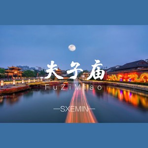 SXEMIN - 夫子庙