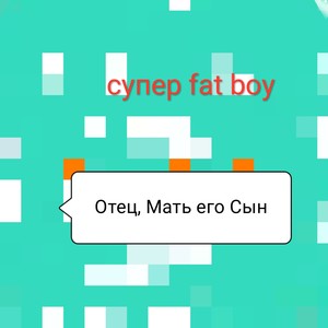 Супер Fat Boy