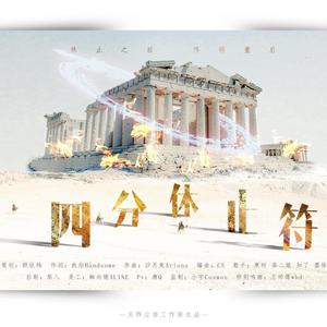 四分休止符（疫情过后，短暂休止，终将重启）