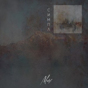 Симпл (Explicit)