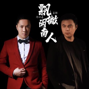 飘撇闽南人 (伴奏)