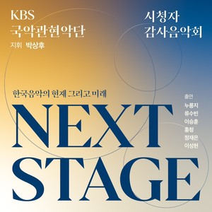 Next Stage 한국음악의 현재 그리고 미래