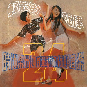 彩虹妹妹 / 相思夜夜深 / 茵我我愛你