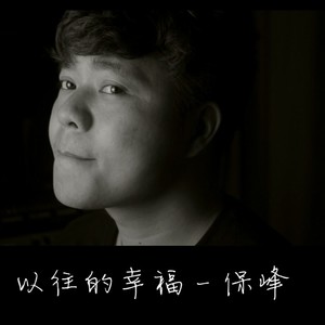 以往的幸福