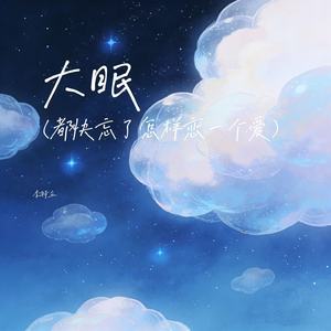 大眠（都快忘了怎样恋一个爱）