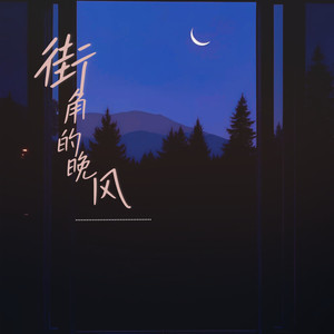 街角的晚风-楚人美