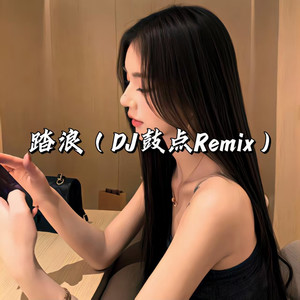 踏浪 (DJ鼓点Remix)封面