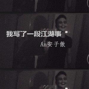 我写了一段江湖事