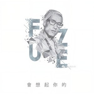 会想起你的 (Demo)