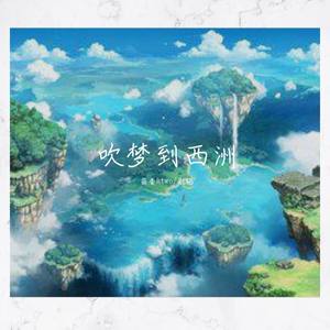 吹梦到西洲