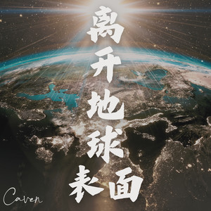离开地球表面-Caven