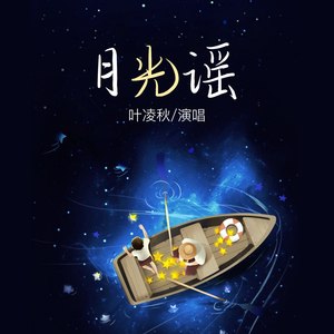 月光谣