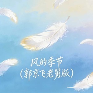 风的季节 (郭京飞老舅版)