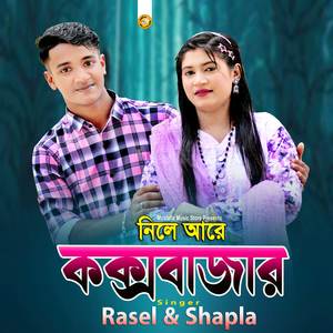 নিলে আরে কক্সবাজার