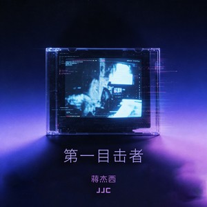第一目击者 (男版) - 刘阿萌、蒋杰西封面