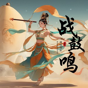 战鼓鸣