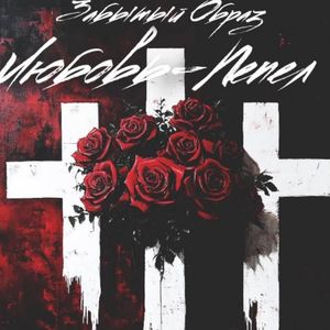 Любовь-Пепел (freestyle,)