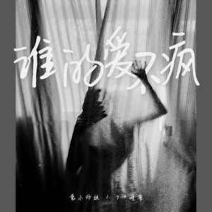 谁的爱不疯