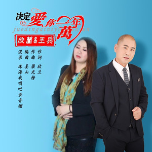 欣兰 - 决定爱你一万年