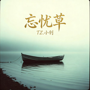 忘忧草（让软弱的我们懂得残忍）