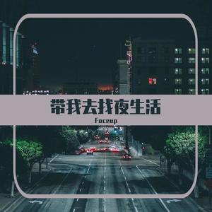 带我去找夜生活