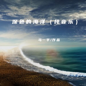 深蓝的海洋 (纯音乐)