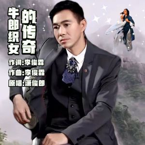 潇俊郎 - 牛郎织女的传奇