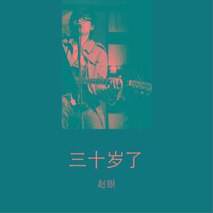 三十岁了