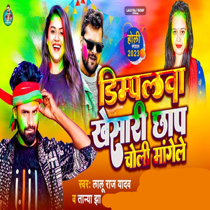 Dimpalwa Khesari Chhap Choli Mangele